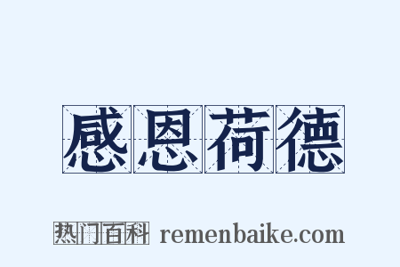 感恩荷德是什么意思的图片